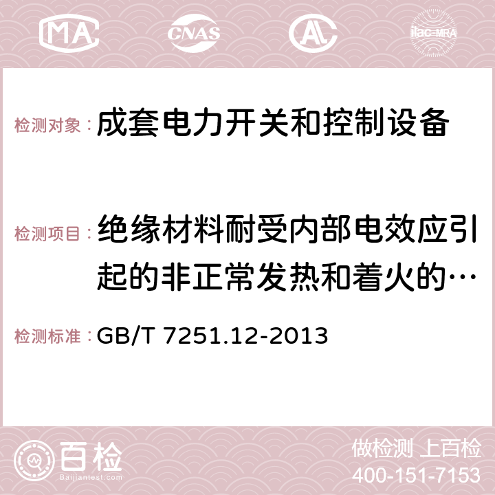 绝缘材料耐受内部电效应引起的非正常发热和着火的验证 低压成套开关设备和控制设备 第2部分:成套电力开关和控制设备 GB/T 7251.12-2013 10.2.3.2