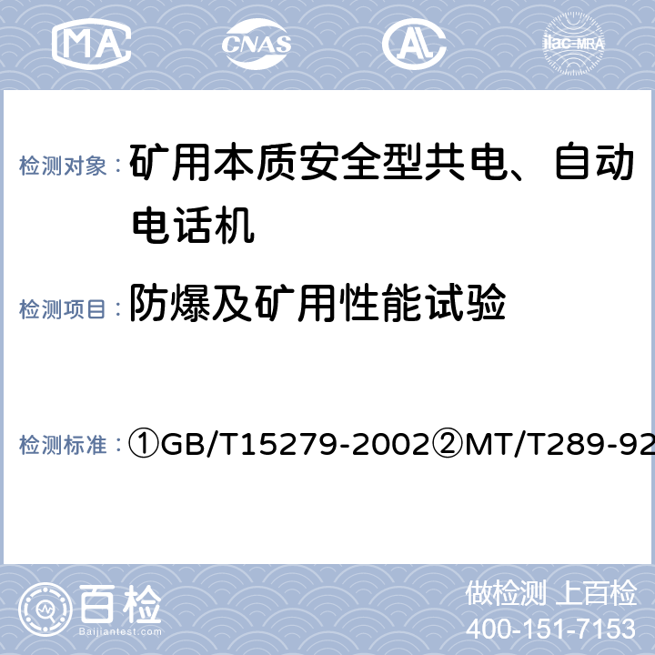 防爆及矿用性能试验 ①自动电话机技术条件②煤矿本质安全型共电、自动电话机通用技术条件 ①GB/T15279-2002②MT/T289-92