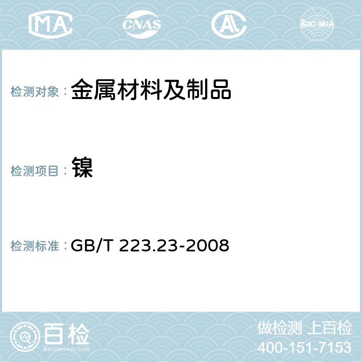 镍 钢铁及合金化学分析方法 丁二酮肟分光光度法测定镍含量 GB/T 223.23-2008