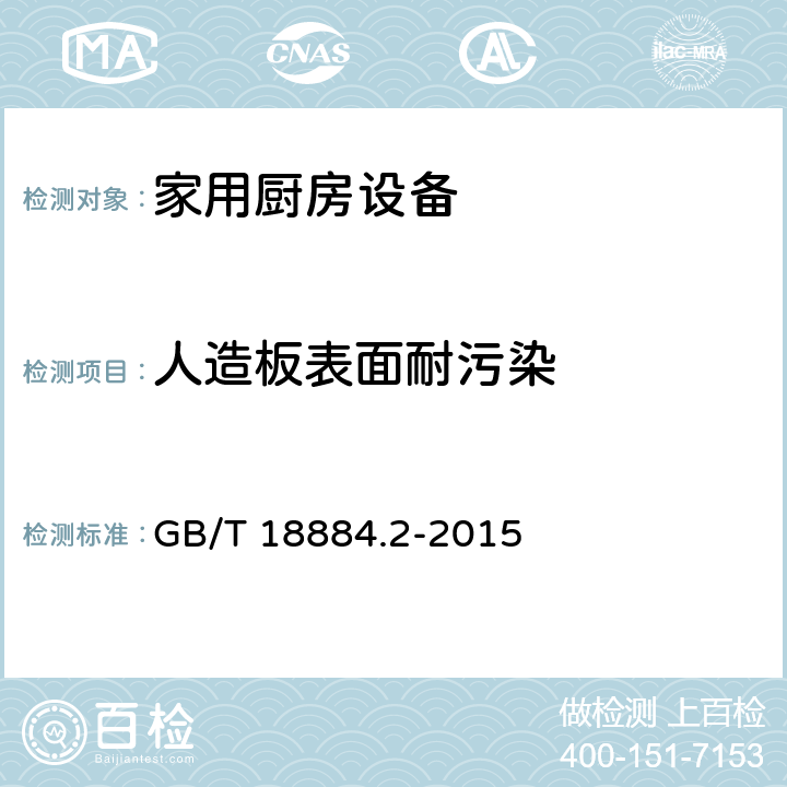 人造板表面耐污染 家用厨房设备第2部份：通用技术要求 GB/T 18884.2-2015 5.6.1
