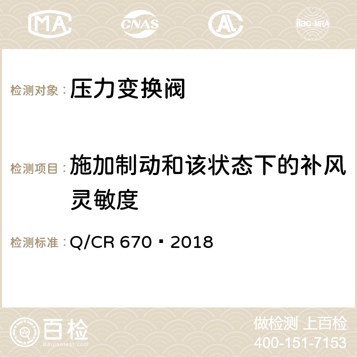 施加制动和该状态下的补风灵敏度 动车组压力变换阀 Q/CR 670—2018 5.7.3