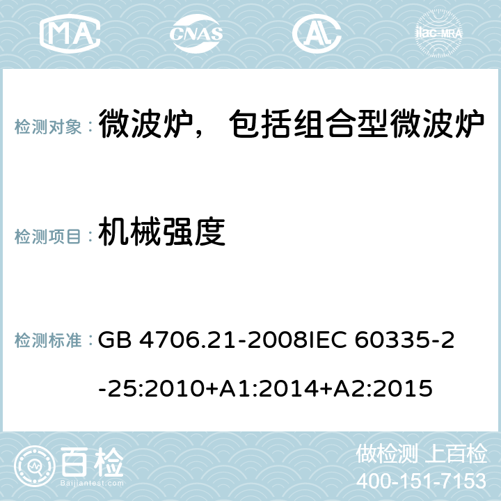 机械强度 家用和类似用途电器的安全 微波炉，包括组合型微波炉的特殊要求 GB 4706.21-2008
IEC 60335-2-25:2010+A1:2014+A2:2015 第21章