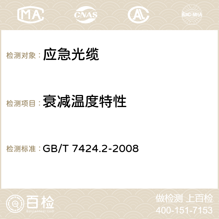 衰减温度特性 光 缆总规范第2部分:光缆基本试验方法 GB/T 7424.2-2008 21