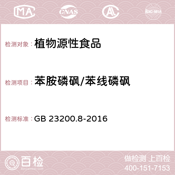 苯胺磷砜/苯线磷砜 食品安全国家标准水果和蔬菜中500种农药及相关化学品残留量的测定气相色谱-质谱法 GB 23200.8-2016