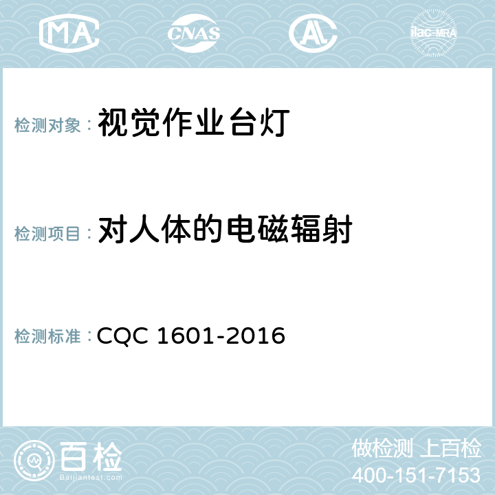 对人体的电磁辐射 视觉作业台灯认证性能技术规范 CQC 1601-2016 5.2