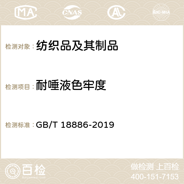 耐唾液色牢度 纺织品 色牢度试验 耐唾液色牢度 GB/T 18886-2019