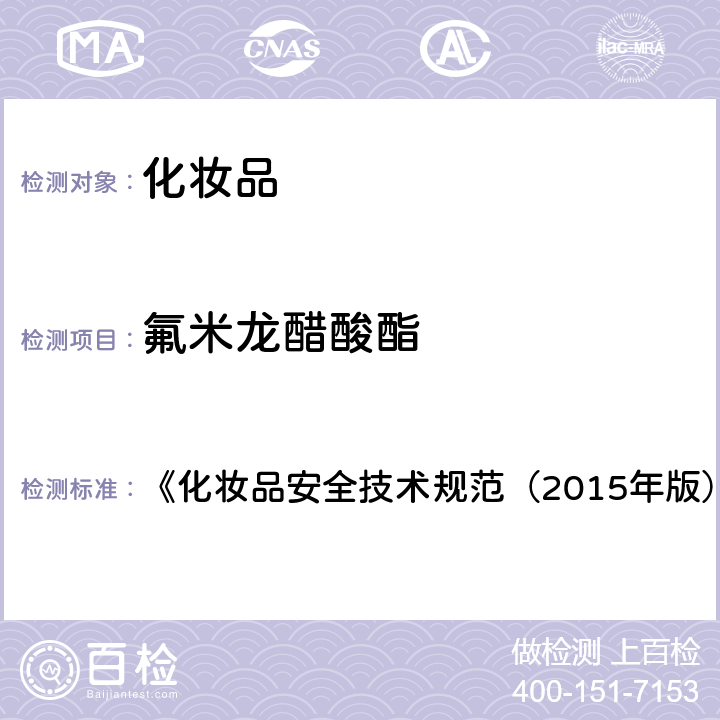 氟米龙醋酸酯 化妆品中激素类成分的检测方法 《化妆品安全技术规范（2015年版）》 第四章 2.34