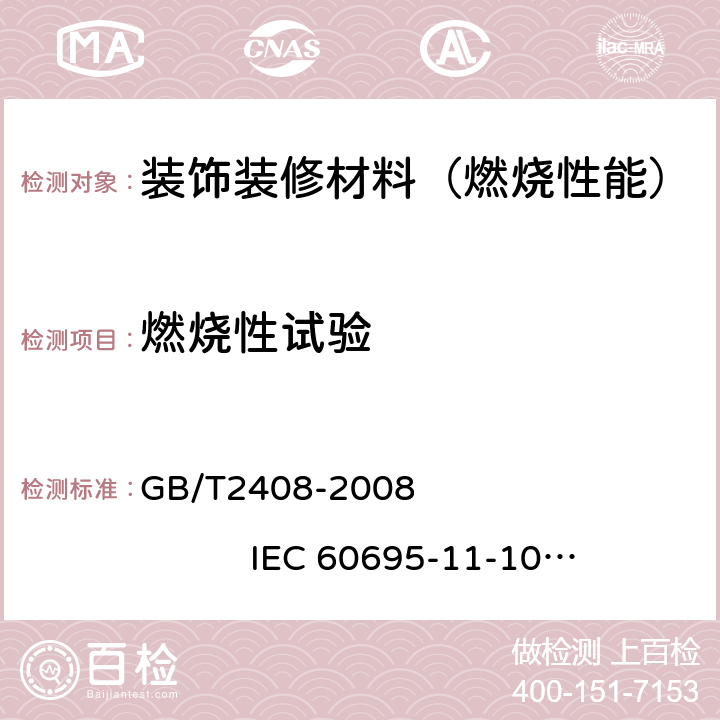 燃烧性试验 塑料 燃烧性能的测定 水平法和垂直法 GB/T2408-2008 IEC 60695-11-10:1999