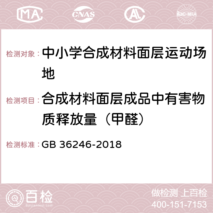 合成材料面层成品中有害物质释放量（甲醛） 《中小学合成材料面层运动场地》 GB 36246-2018 7,附录I