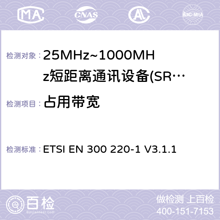 占用带宽 短程设备（SRD），工作频率范围为25 MHz至1 000 MHz; 第1部分：技术特性和测量方法 ETSI EN 300 220-1 V3.1.1 5.6