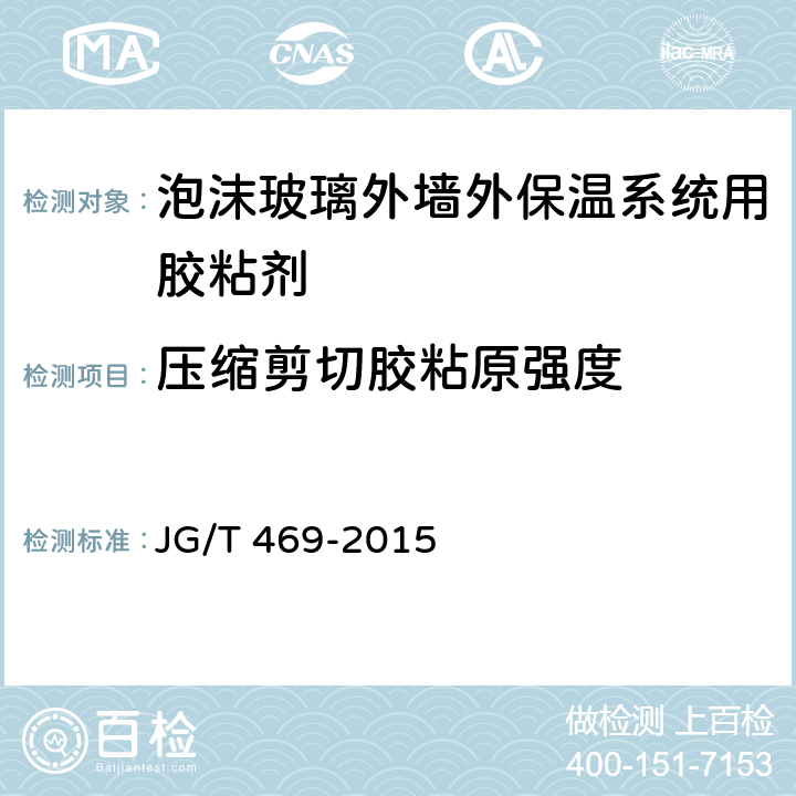 压缩剪切胶粘原强度 《泡沫玻璃外墙外保温系统材料技术要求》 JG/T 469-2015 6.4.3