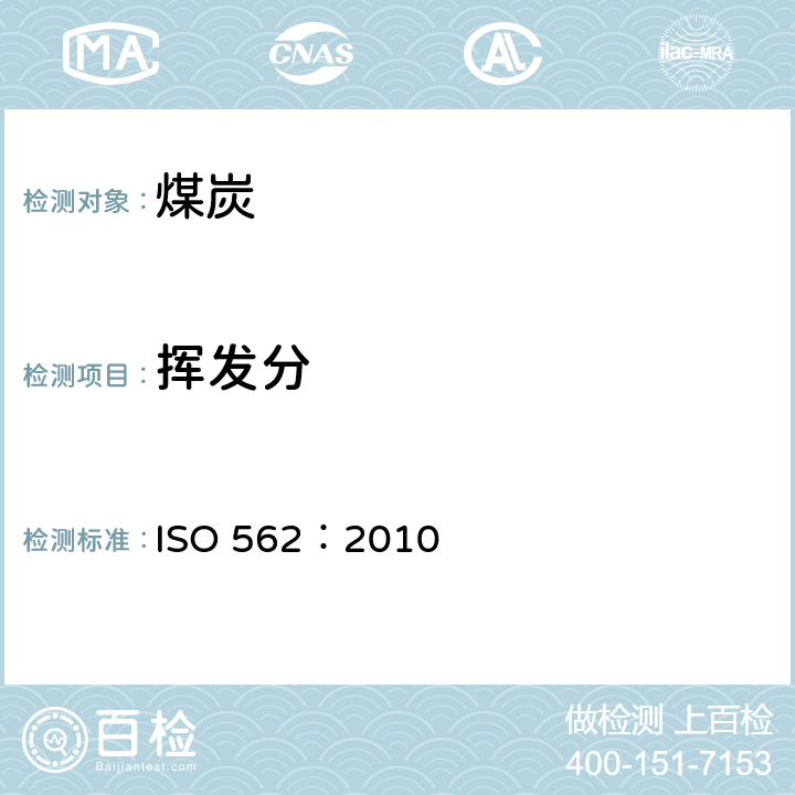 挥发分 固体矿物燃料-挥发分的测定 ISO 562：2010