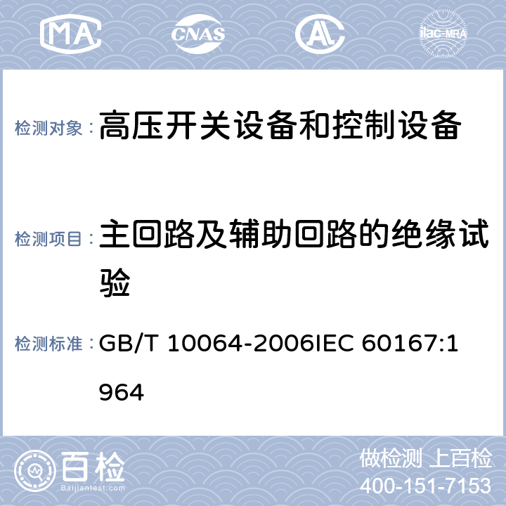 主回路及辅助回路的绝缘试验 GB/T 10064-2006 测定固体绝缘材料绝缘电阻的试验方法