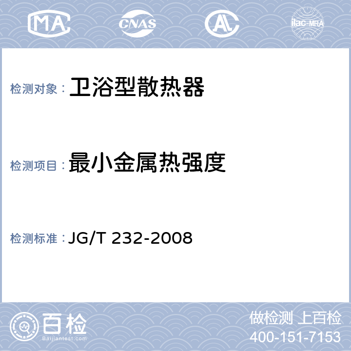 最小金属热强度 《卫浴型散热器》 JG/T 232-2008 6.2