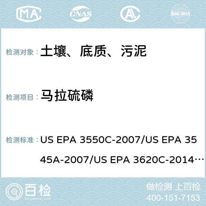 马拉硫磷 超声波提取、加压流体萃取、弗罗里硅土净化（前处理）气相色谱-质谱法（GC/MS）测定半挥发性有机物（分析） US EPA 3550C-2007/US EPA 3545A-2007/US EPA 3620C-2014（前处理）US EPA 8270E-2018（分析）
