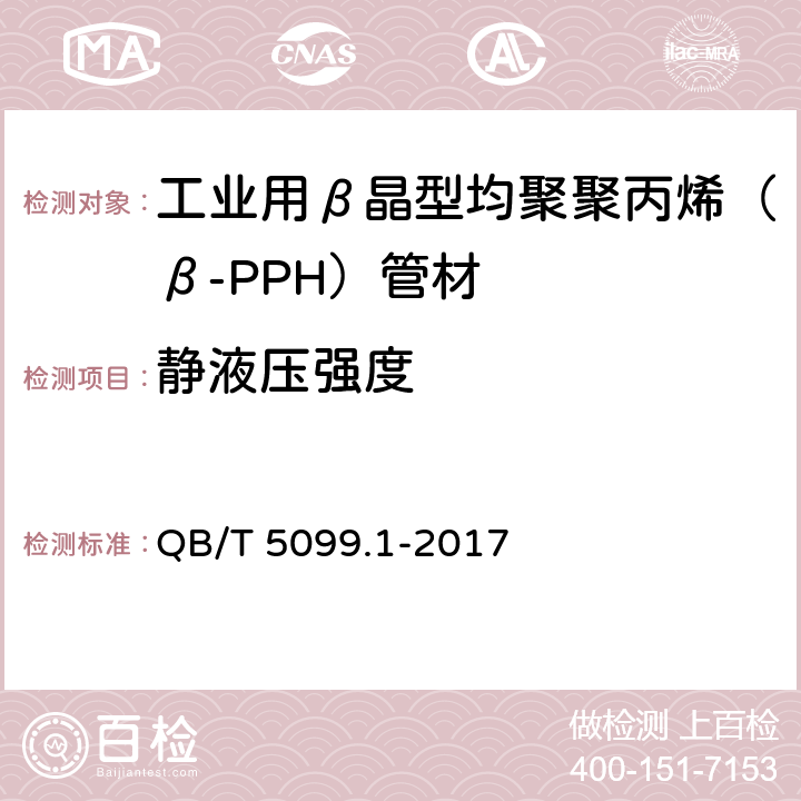 静液压强度 QB/T 5099.1-2017 工业用β晶型均聚聚丙烯（β-PPH）管道系统 第1部分：管材