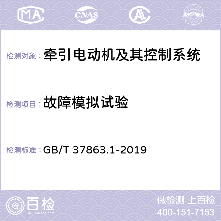 故障模拟试验 轨道交通 牵引电传动系统 第1部分：城轨车辆 GB/T 37863.1-2019 8.16