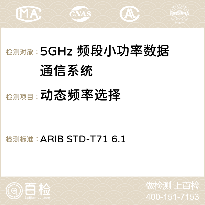 动态频率选择 第二代低功耗数据通信系统/无线局域网系统 ARIB STD-T71 6.1