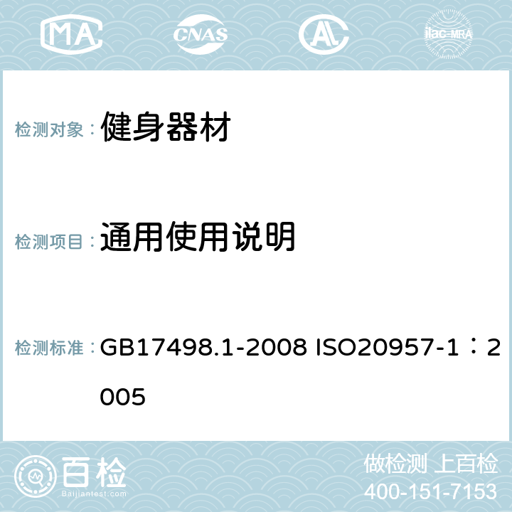 通用使用说明 固定式健身器材 第1部分：通用安全要求和试验方法 GB17498.1-2008 ISO20957-1：2005 9