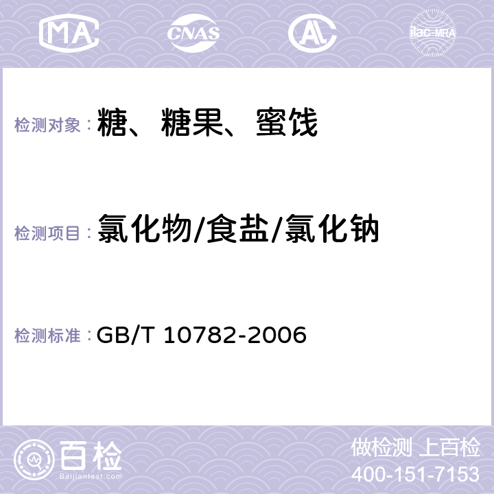 氯化物/食盐/氯化钠 蜜饯通则 GB/T 10782-2006 6.6