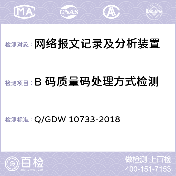 B 码质量码处理方式检测 智能变电站网络报文记录及分析装置检测规范 Q/GDW 10733-2018 6.7.4