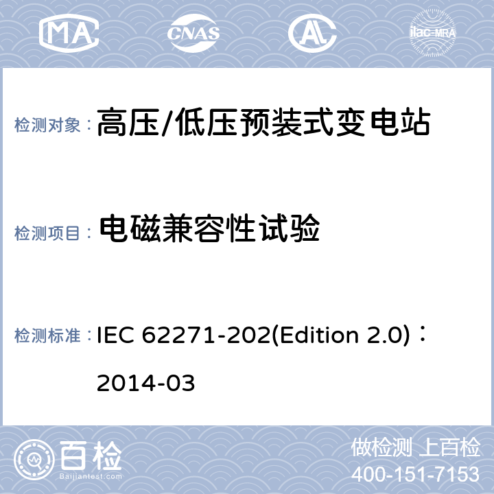 电磁兼容性试验 高压/低压预装式变电站 IEC 62271-202(Edition 2.0)：2014-03 6.9