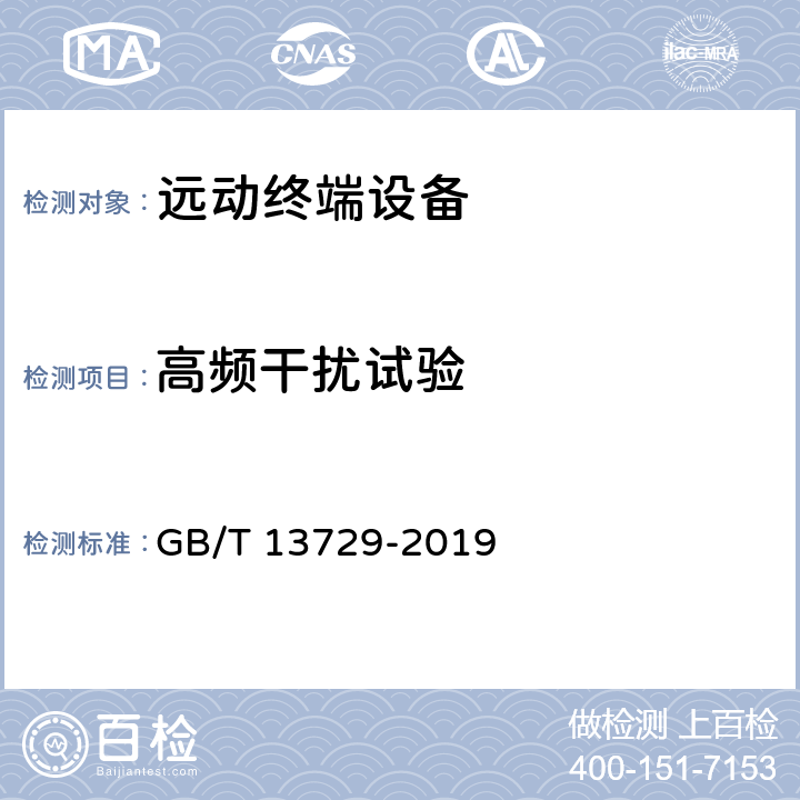 高频干扰试验 远动终端设备 GB/T 13729-2019 5.7.1