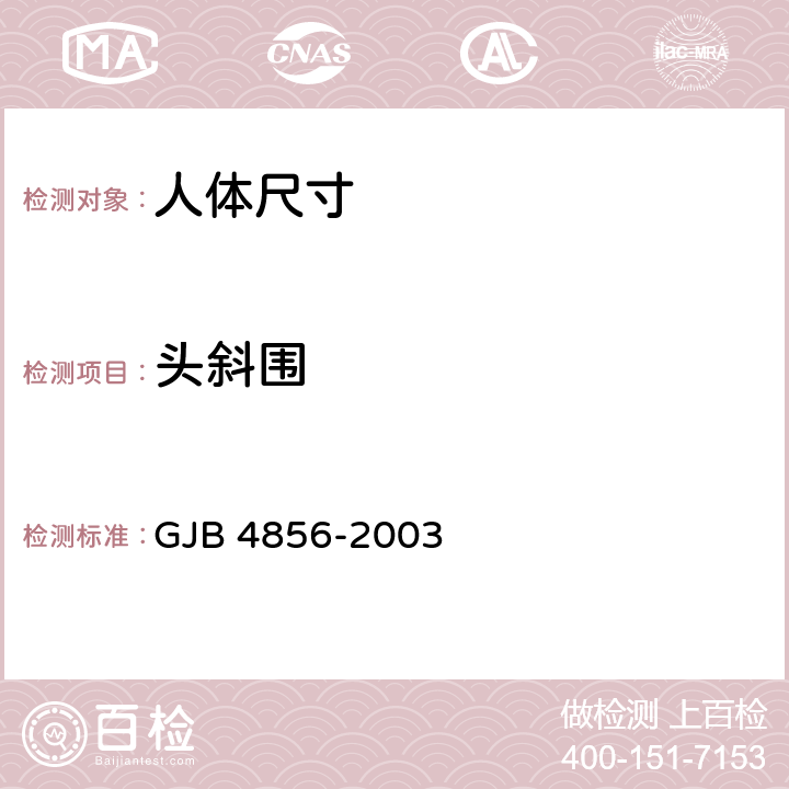 头斜围 中国男性飞行员身体尺寸 GJB 4856-2003 B.1.42