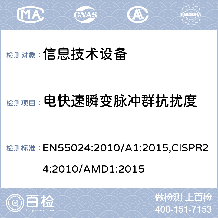 电快速瞬变脉冲群抗扰度 信息技术设备 抗扰度 限值和测量方法 EN55024:2010/A1:2015,CISPR24:2010/AMD1:2015 4.2.2