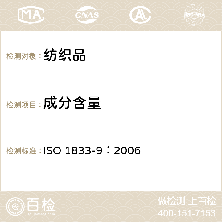 成分含量 ISO 1833-9:2006 纺织品 定量化学分析 第9部分： 醋酯纤维与三醋酯纤维混合物（苯甲醇法） ISO 1833-9：2006