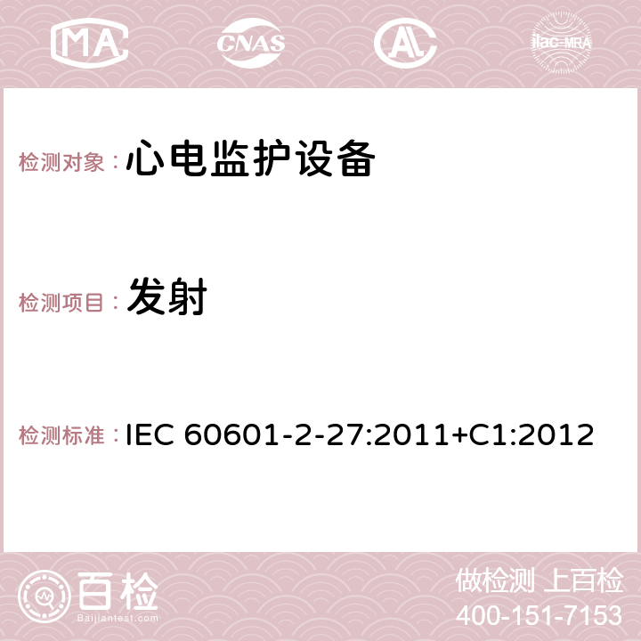 发射 IEC 60601-2-27 医用电气设备.第2-27部分:心电图监护设备的基本安全性和必要性能用详细要求 :2011+C1:2012 Cl.202.6.1
