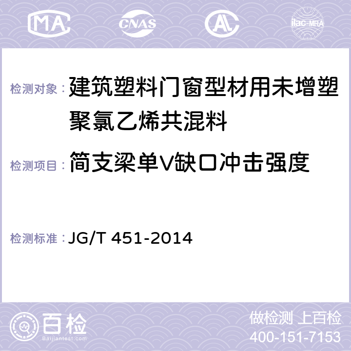 简支梁单V缺口冲击强度 建筑塑料门窗型材用未增塑聚氯乙烯共混料 JG/T 451-2014 6.12