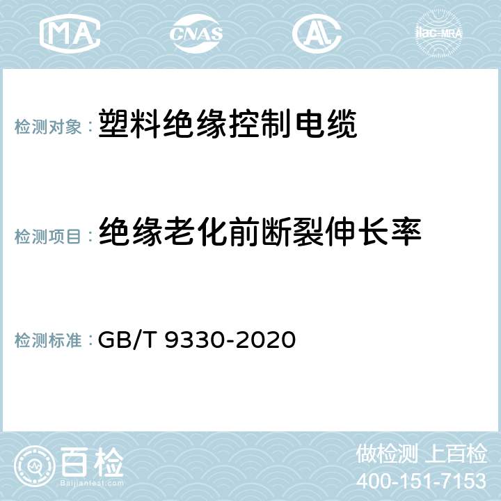 绝缘老化前断裂伸长率 塑料绝缘控制电缆 GB/T 9330-2020 9.1