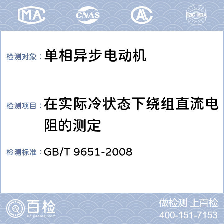 在实际冷状态下绕组直流电阻的测定 单相异步电动机试验方法 GB/T 9651-2008 6.2