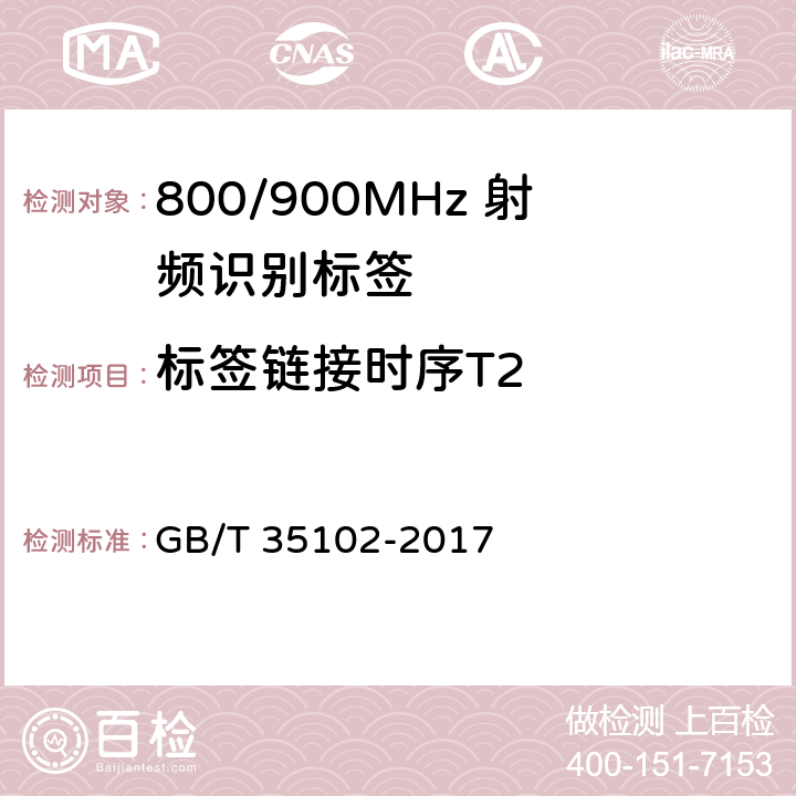 标签链接时序T2 信息技术 射频识别 800/900MHz 空中接口符合性测试方法 GB/T 35102-2017 6.7