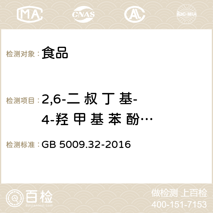 2,6-二 叔 丁 基-4-羟 甲 基 苯 酚(Ionox-100) 食品安全国家标准 食品中9种抗氧化剂的测定 GB 5009.32-2016