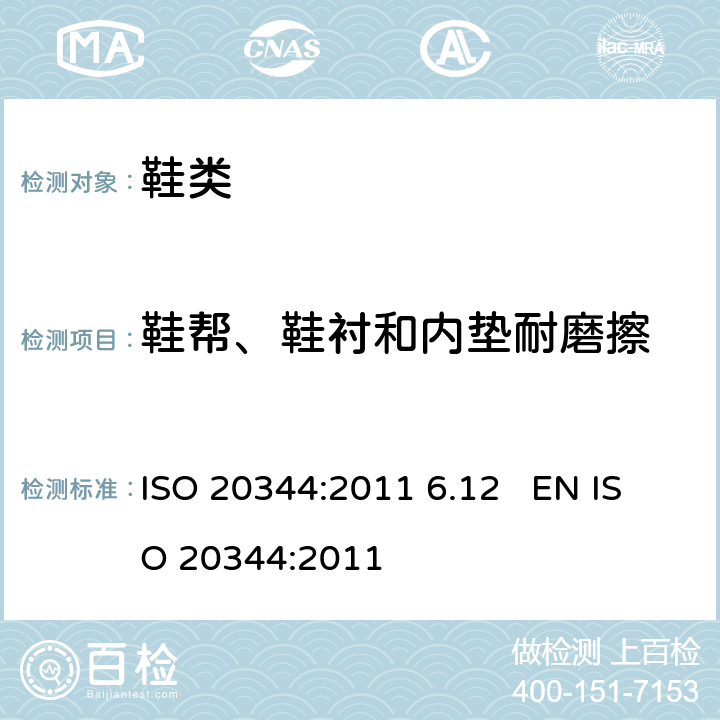 鞋帮、鞋衬和内垫耐磨擦 个人防护装备 鞋的测试方法 ISO 20344:2011 6.12 EN ISO 20344:2011 6.12