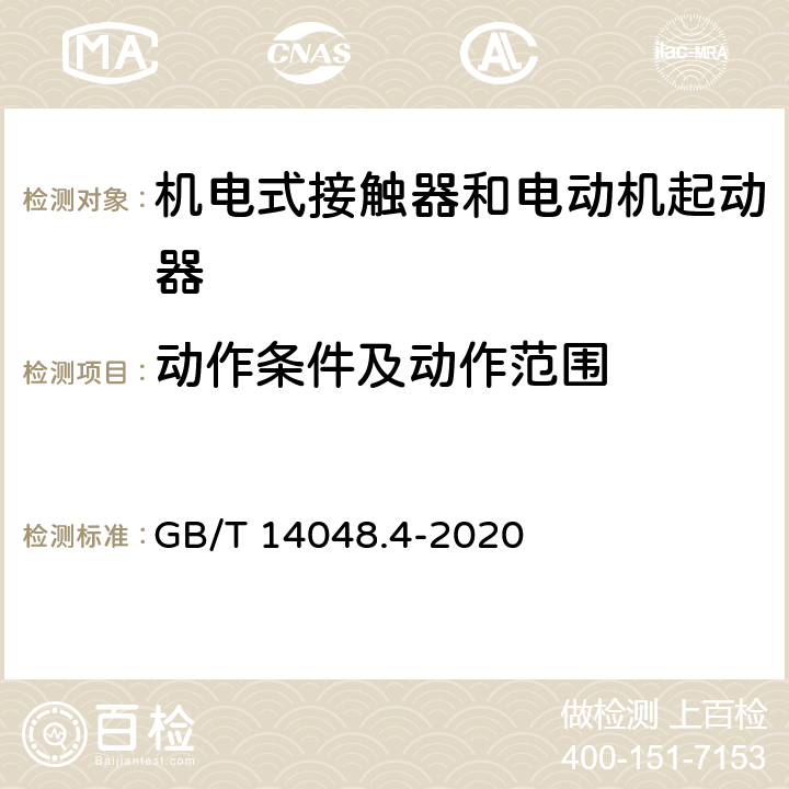 动作条件及动作范围 低压开关设备和控制设备 第4-1部分：接触器和电动机起动器机电式接触器和电动机起动器（含电动机保护器） GB/T 14048.4-2020 9.3.3.1，9.3.3.2