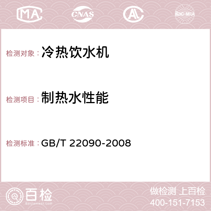 制热水性能 冷热饮水机 GB/T 22090-2008