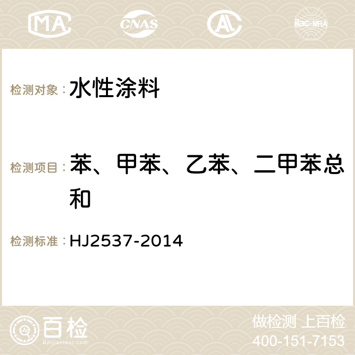 苯、甲苯、乙苯、二甲苯总和 环境标志产品技术要求 水性涂料 HJ2537-2014 6.4