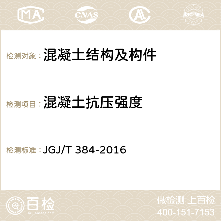 混凝土抗压强度 《钻芯法检测混凝土强度技术规程》 JGJ/T 384-2016 6