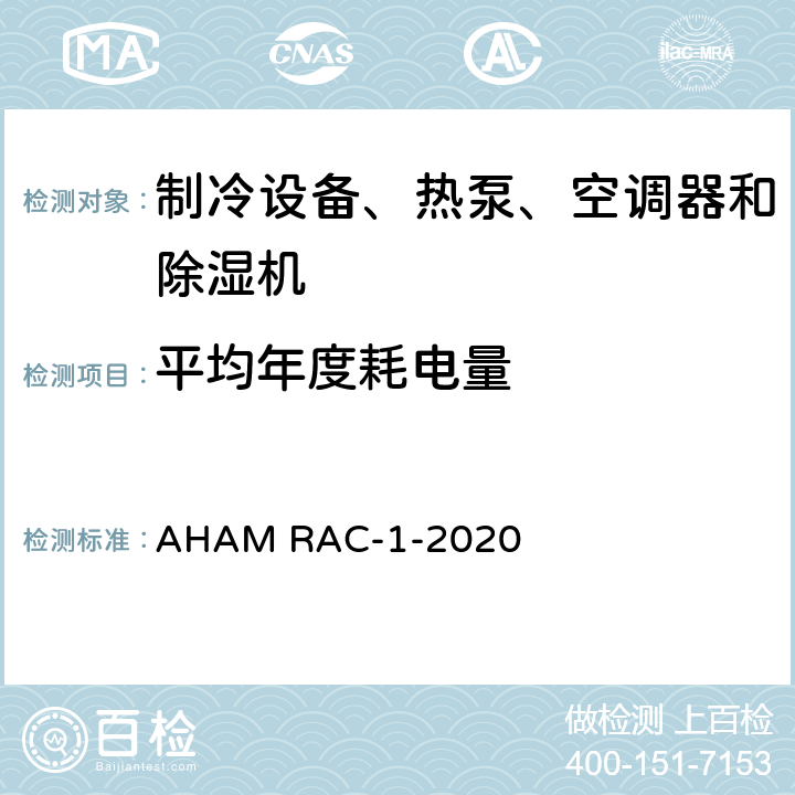 平均年度耗电量 房间空调器能效测试程序 AHAM RAC-1-2020 cl 6.5