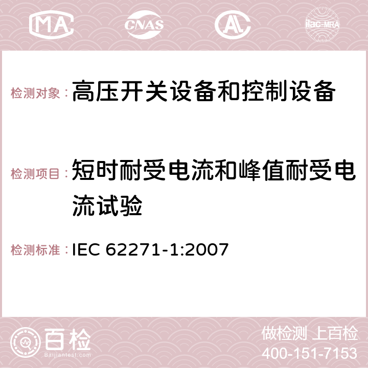 短时耐受电流和峰值耐受电流试验 高压开关设备和控制设备标准：第一部分 通用技术要求 IEC 62271-1:2007 6.6