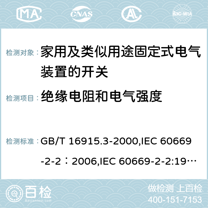 绝缘电阻和电气强度 家用及类似用途固定式电气装置的开关 第2部分：特殊要求 第2节：遥控开关（RCS） GB/T 16915.3-2000,IEC 60669-2-2：2006,IEC 60669-2-2:1996+A1:1997 , EN 60669-2-2:2006 16