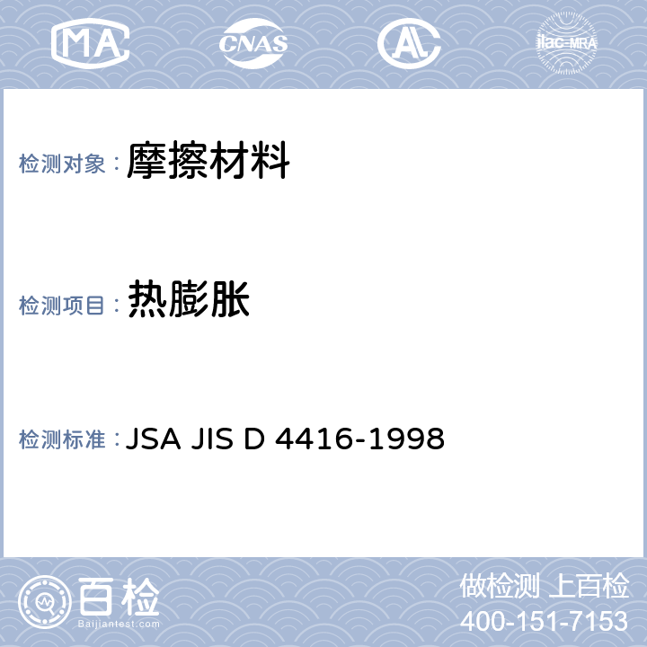 热膨胀 汽车零件 圆盘制动垫片 热膨胀的试验过程 JSA JIS D 4416-1998