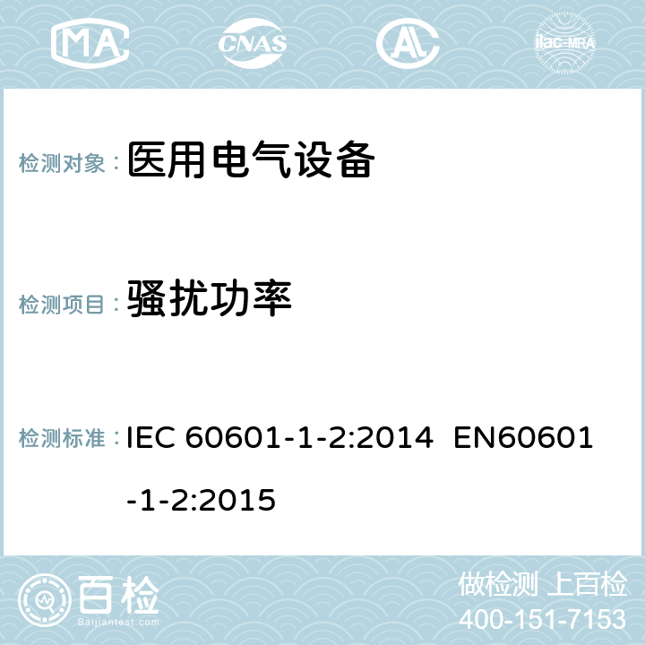 骚扰功率 医用电气设备 第1-2部分：安全通用要求 并列标准：电磁兼容 要求和试验 IEC 60601-1-2:2014 EN60601-1-2:2015 表201