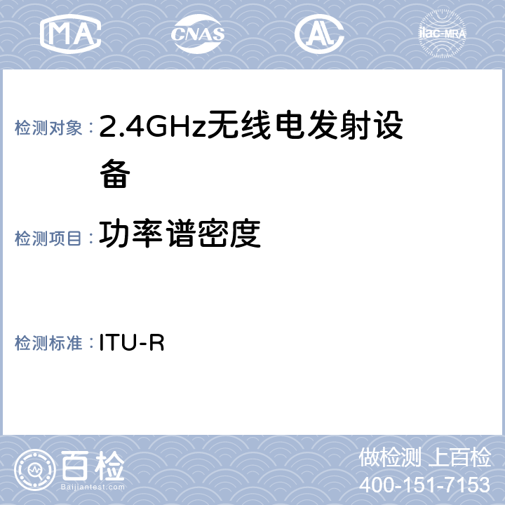 功率谱密度 国际电联无线电规则 ITU-R 1.2