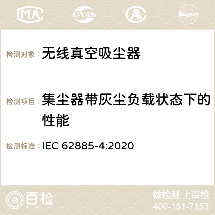 集尘器带灰尘负载状态下的性能 表面清洁器具第4部分：家用和类似用途无线干式真空吸尘器 性能测试方法 IEC 62885-4:2020 5.9