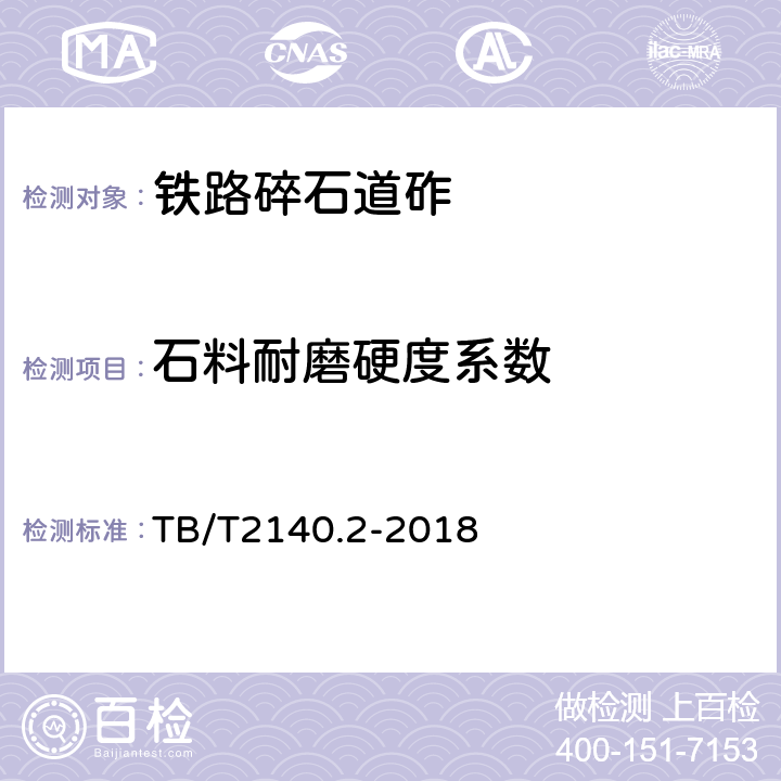 石料耐磨硬度系数 铁路碎石道砟 第2部分：试验方法 TB/T2140.2-2018 3.3