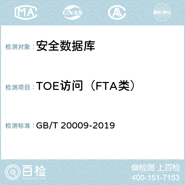 TOE访问（FTA类） GB/T 20009-2019 信息安全技术 数据库管理系统安全评估准则